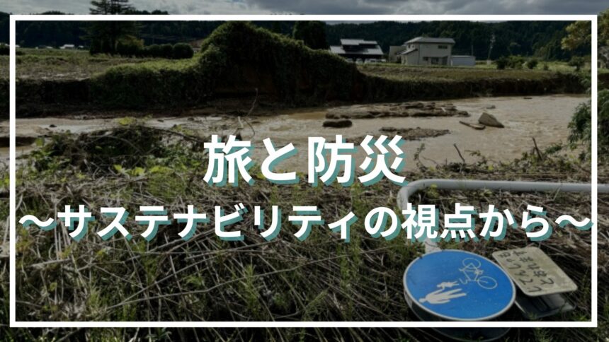 サステナビリティの視点から考えたい！旅と防災